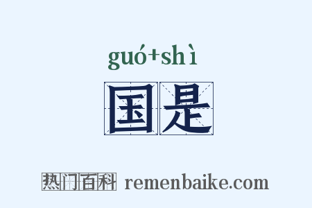 国是是什么意思的图片